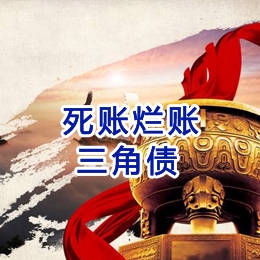 明山要债公司